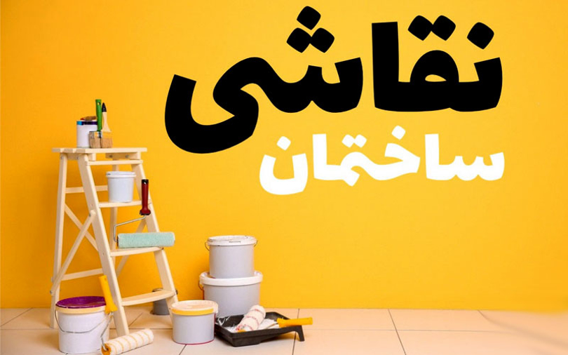 ۸ ترفند نقاشی ساختمان ۸ ترفند نقاشی ساختمان